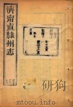 济宁直隶州志  20     PDF电子版封面     