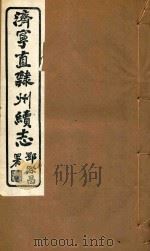 济宁直隶州续志  3     PDF电子版封面     