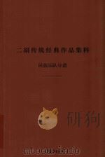 二胡传统经典作品集粹  二胡分谱（ PDF版）