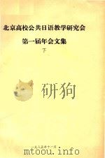 北京高校公共日语教学研究会  第一届年会文集  下（1985 PDF版）