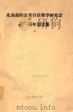 北京高校公共日语教学研究会  第一届年会文集  上   1985  PDF电子版封面     