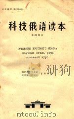 科技俄语读本  基础部分   1985  PDF电子版封面    南京大学外文系公共俄语教研室，苏寿祁编 