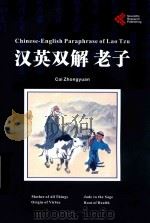 汉英双解  老子 ＝ CHINESE-ENGLISH PARAPHRASE OF LAO TZU（ PDF版）