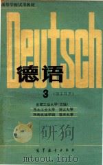 德语  3  理工科用   1981  PDF电子版封面    合肥工业大学主编 