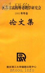 江苏省高校外语教学研究会1993年年会论文集（1993 PDF版）