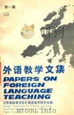 外语教学文集  第1集（1987 PDF版）