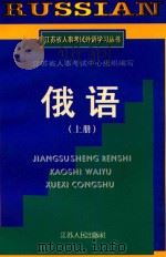 江苏省人事考试外语学习丛书  俄语  上（1997 PDF版）