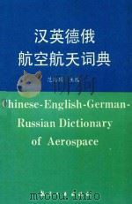 汉英德俄航空航天词典（1996 PDF版）