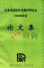江苏省高校外语教学研究会1995年年会论文集（1995 PDF版）