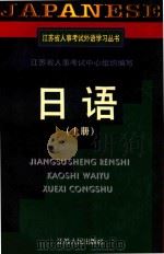 江苏省人事考试外语学习丛书  日语  上（1997 PDF版）