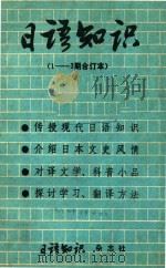 日语知识  第1-3期合订本  1983  1   1983  PDF电子版封面    日语知识杂志社 