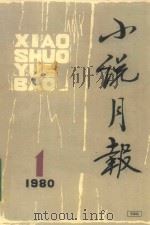 小说月刊  1980.1   1980  PDF电子版封面    百花文艺出版社编 