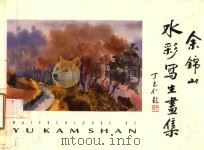 余锦山水彩写生画集   1993  PDF电子版封面    余锦山绘 