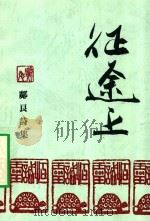 征途上  广良诗集   1994  PDF电子版封面     