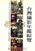 台湾摄影年鉴综览   1998  PDF电子版封面  9579827605  台湾摄影年鉴编辑委员会编 