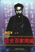 经史百家简编（1995 PDF版）