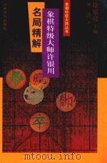 象棋特级大师许银川名局精解   1999  PDF电子版封面  7500918070  徐家亮主编；林洪著 