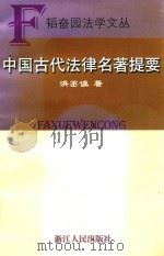 中国古代法律名著提要（1999 PDF版）