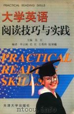 大学英语阅读技巧与实践（1999 PDF版）