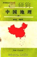 中国地理  总论  上   1992  PDF电子版封面  7212007692  唐传岱，张理华主编 