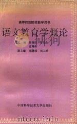 语文教育学概论   1993  PDF电子版封面  7312005306  杨德如等主编 