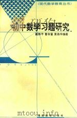 初中数学习题研究   1996  PDF电子版封面  7535524265  戴再平等编著 