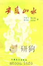 安徽山水   1990  PDF电子版封面  7505007211  孙毓飞，陈仁钧，蒋木青等著 