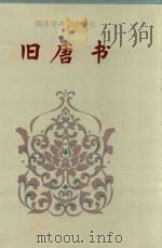 旧唐书  卷151-卷200  下   1995  PDF电子版封面    （后晋）刘昫等撰；廉湘民等标点 
