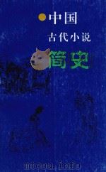 中国古代小说简史（1999 PDF版）
