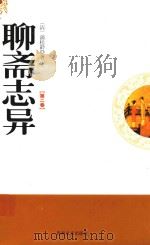 聊斋志异  第2卷   1995  PDF电子版封面  9787805289960  （清）蒲松龄著 