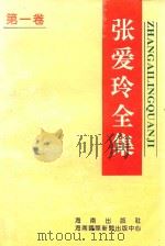张爱玲全集  第1卷  散文卷（1995 PDF版）
