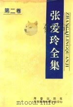 张爱玲全集  第2卷  长篇小说卷（1995 PDF版）