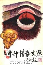 朱奇抒情散文选（1989 PDF版）