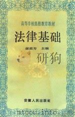 法律基础   1992  PDF电子版封面    谢庭芳主编；龚品馨，杨胜生，王学东等副主编 