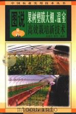 图说果树塑膜大棚、温室高效栽培新技术（1998 PDF版）