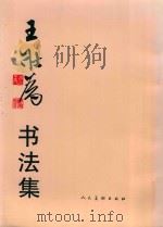王壮为书法集   1999  PDF电子版封面  7102017499  王壮为书；高熖编 