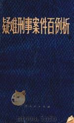 疑难刑事案件百例析   1985  PDF电子版封面  61138  欧阳涛，肖贤富，程俭编著 