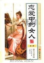 世界孤本小说  3  恋爱中的女人  图文珍藏版（ PDF版）