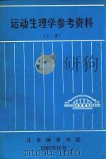 运动生理学参考资料  上   1985  PDF电子版封面    北京体育学院生理教研室编 