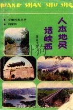 人杰地灵话皖西（1989 PDF版）