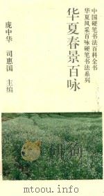 华夏春景百咏（1993 PDF版）