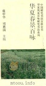 华夏春景百咏   1993  PDF电子版封面  7800345297  庞中华，司惠国主编；孙连生书写 