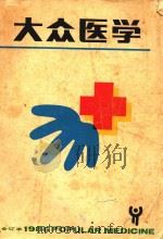 大众医学  1986年  合订本   1987  PDF电子版封面  15119·1964  上海科学技术出版社编 