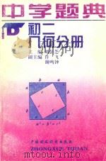 中学题典  初二几何分册（1996 PDF版）