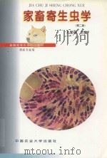 家畜寄生虫学（1997 PDF版）