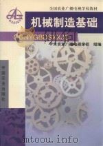 机械制造基础（1993 PDF版）
