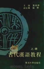 古代汉语教程  上（ PDF版）
