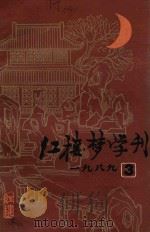 红楼梦学刊  1989年  第3辑  总第41辑   1989  PDF电子版封面    中国艺术研究院红楼梦学刊编辑委员会编 