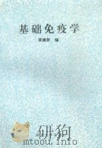 基础免疫学   1994  PDF电子版封面  7560402267  黄建新编 
