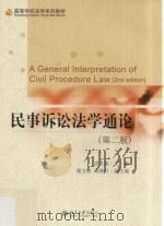 民事诉讼法学通论  第2版=A general interpretation of civil procedure law     PDF电子版封面    洪冬英主编 